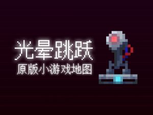 [1.17.1] 光晕跳跃——原版双人2D小游戏缩略图