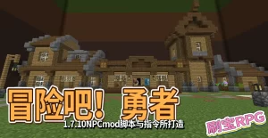 【1.7.10RPG】冒险吧！勇者，来一场精彩的冒险游戏【demo版v0.1】缩略图