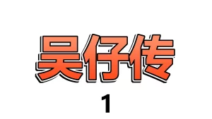 【1.19.4】吴仔传 – 1缩略图