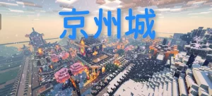 京州城：东拓时代缩略图
